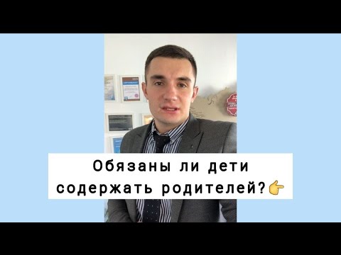 Обязаны ли совершеннолетние дети содержать своих родителей? Отвечает юрист