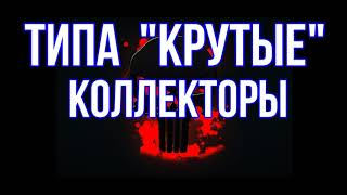 видео: 🚨 Каждый коллектор это объект приколов на Ютубе 🚨 СБОРКА С КОЛЛЕКТОРАМИ 🚨 картинка: 🚨 Каждый коллектор это объект приколов на Ютубе 🚨 СБОРКА С КОЛЛЕКТОРАМИ 🚨
