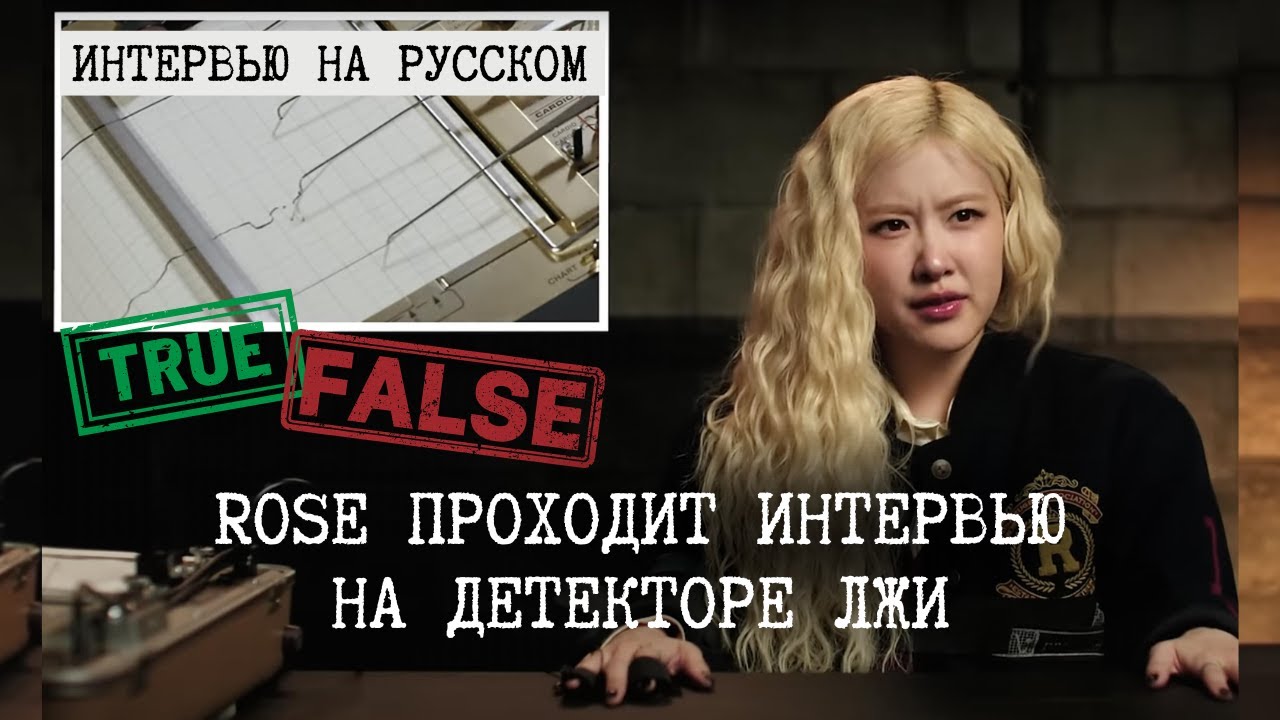 Rosé русская озвучка - проходит  тест на детекторе лжи от Vanity Fair (на русском)