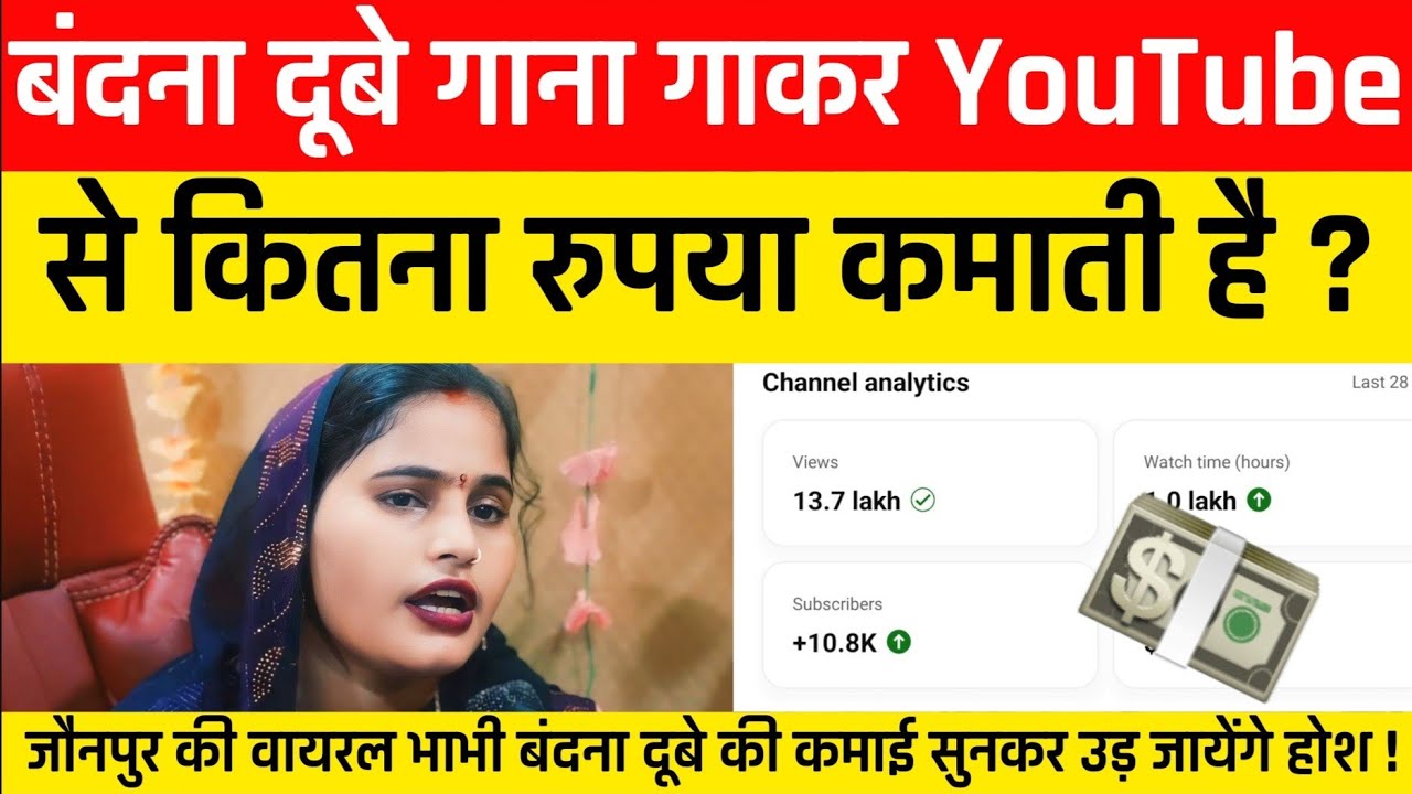 गाकर महीने में कितना रुपया 💵 कमाती है जौनपुर की Viral भाभी Bandana Dubey ? Bandana YouTube income ?
