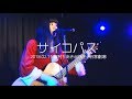 サイコパス/眉村ちあき(2018.02.11@阿佐ヶ谷家劇場)