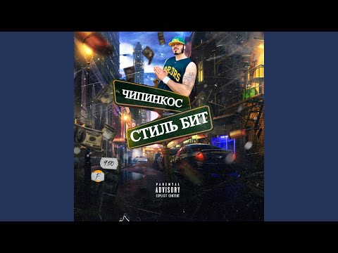Чипинкос - Fuck you