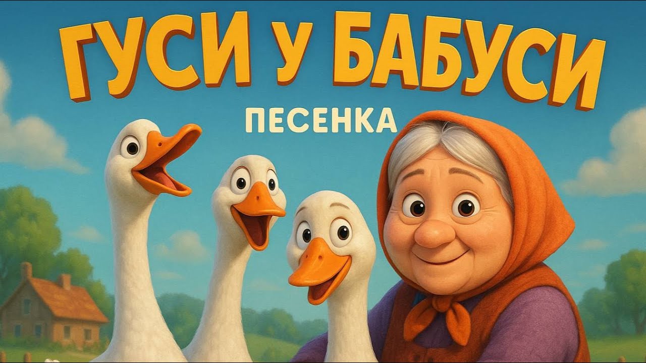 Жили у Бабуси два весёлых гуся. Песенки для детей