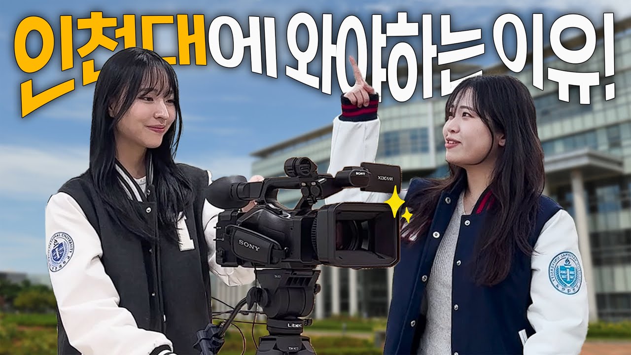 인천대가 좋은 이유🏫 | 공부환경, 편의시설, 오션뷰 기숙사, 스포츠시설, 평지까지 | 예비 유니 필수시청👀
