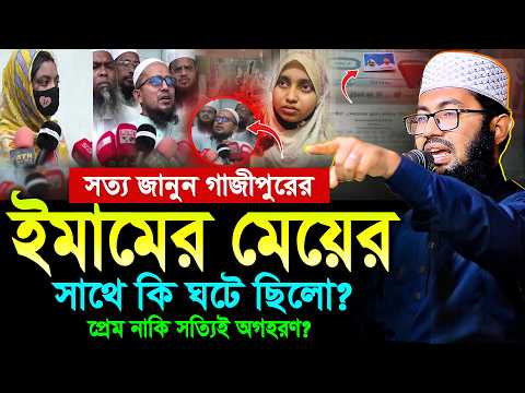 গাজীপুরে ইমামের মে-য়েকে নিয়ে যে তথ্য দিলেন | ইয়াহইয়া তাকী | Yahya Taky Official