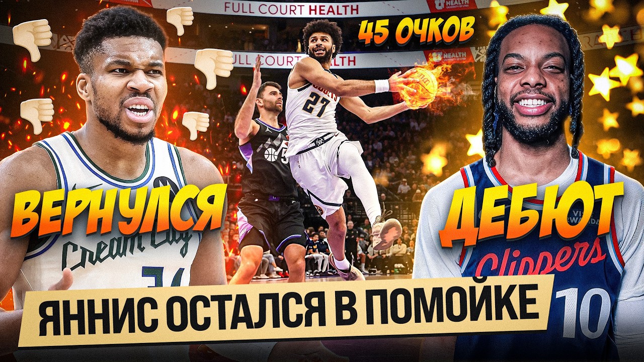 ВОЗВРАЩЕНИЕ ЯННИСА И ГАРЛЭНДА / ЙОКИЧА ИЗМАТЫВАЛИ ВСЕЙ КОМАНДОЙ