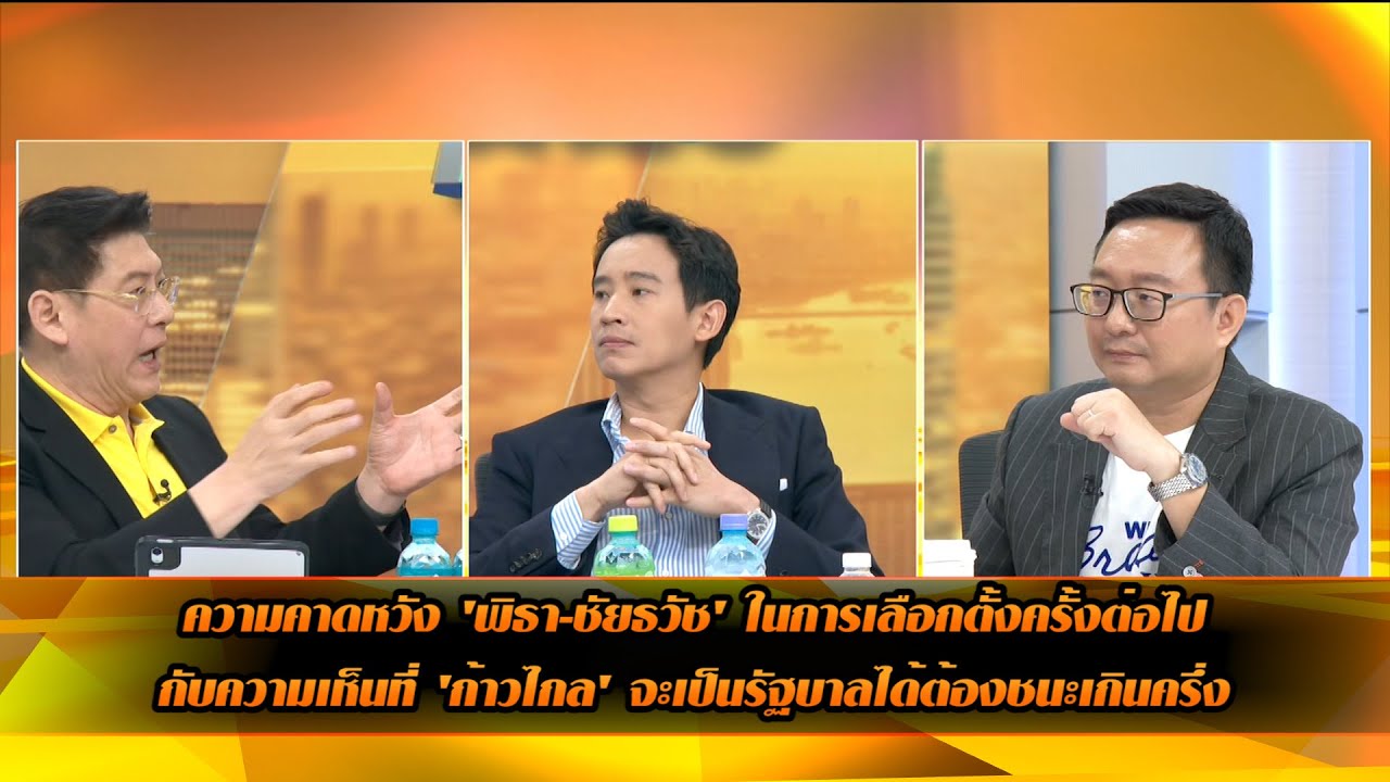 ความคาดหวัง 'พิธา-ชัยธวัช' เลือกตั้งครั้งต่อไปกับความเห็นที่'ก้าวไกล'จะเป็นรัฐบาลได้ต้องชนะเกินครึ่ง