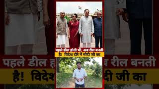 पहले डील होती थी, अब रील बनती है! विदेश दौरे में Modi ji का #modiji #ytshorts