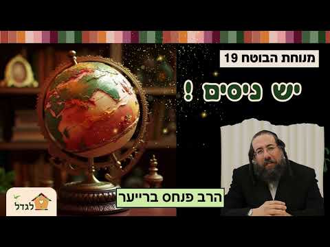 כשאדם מאמין שהכל נס, אז קורים לו ניסים- מנוחת הבוטח  עם הרב פנחס ברייער