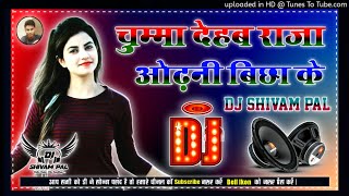 Chumma Dehab Raja Odhani Bichha Ke Dj Song || #Shilpi_Raj  || #New Bhojpuri Dj Song | #Dj_Shivam_Pal