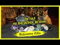 НА ВНЕЗАПНОЕ ВЕЗЕНИЕ. ДЛЯ ВСЕХ ▶️ ВЕДЬМИНА ИЗБА - ИНГА ХОСРОЕВА