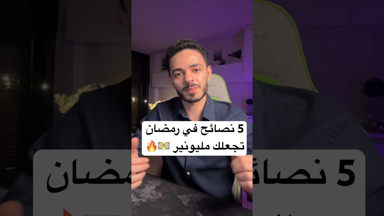 نصائح رمضانية في التداول 💵