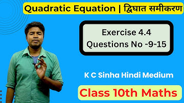 Quadratic Equation | द्विघात समीकरण - Exercise 4.4 Questions No -9-15 : Class 10th Maths | K C Sinha