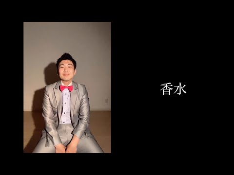 【香水 - 瑛人】でギャグ