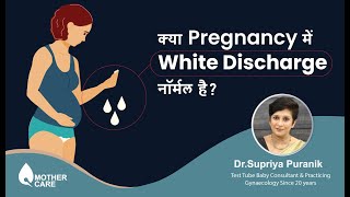 क्या Pregnancy में White Discharge नॉर्मल है? | white discharge in pregnancy | Dr Supriya Puranik