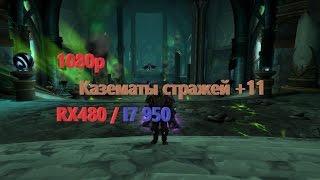 WoW + Казематы стражей +11 + FPS тест + Максимальные настройки