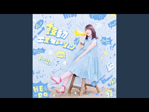 鼓動エスカレーション (Instrumental)