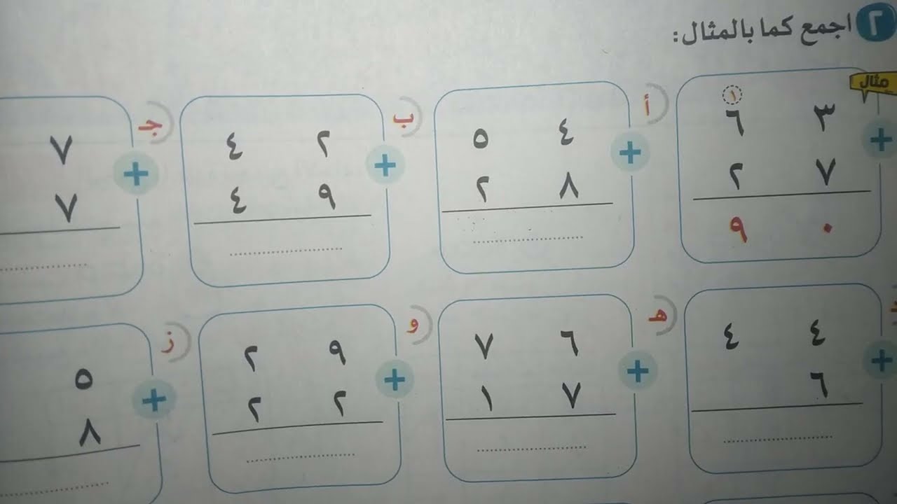 الدرس ١٠،٩  جمع عددين بدون أو مع إعادة التجميع للصف الثاني ترم ثاني كتاب الأضواء حساب مس داليا