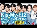 Kis My Ft2キスマイのメンバー7人の人気順とプロフィール【最新決定版】