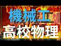 【機械工に進学する高校生へ！】復習すべき高校物理の範囲は？春休みに勉強しとこう