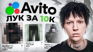 БЮДЖЕТНЫЙ ЛУК VIPERR с AVITO. ХВАТИТ ПЕРЕПЛАЧИВАТЬ!