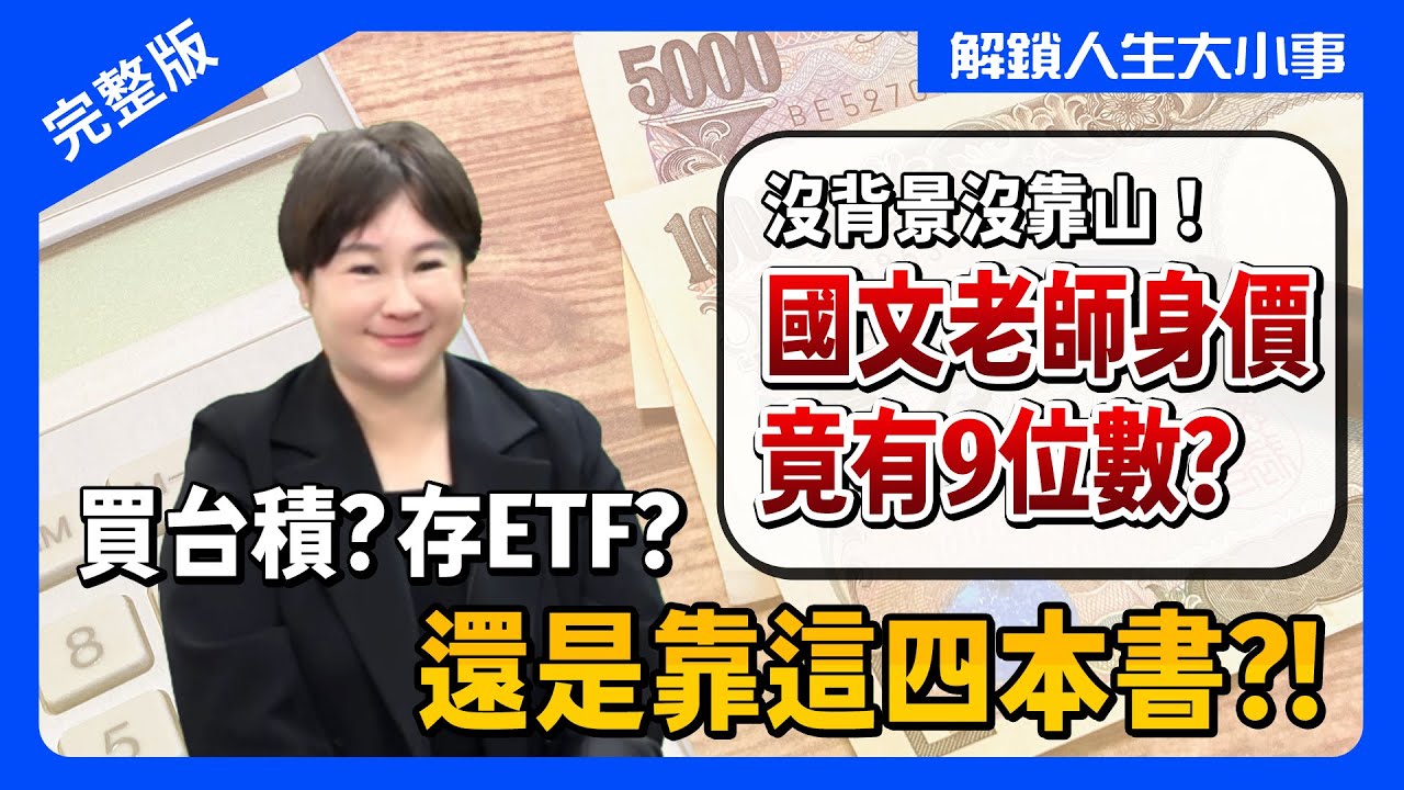 四本財經書，讓負債百萬國文老師，從股市賺進上億元！有錢人不靠台股ETF，因為獲利會少35%！學會篩選好股票，台股美股兩邊賺！【#解鎖人生大小事】feat.十方老師 完整版