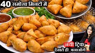 40 खसत समस मनट म Halwai Style Khasta Aloo Samosa Recipe Crispy Samosa Nayi Trick