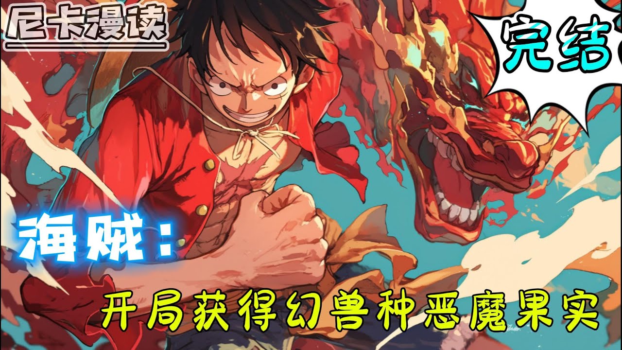💥完结全集！《海贼：开局获得幻兽种恶魔果实》【完结】#热血 #海贼王 #有声书 #有声漫画 #动漫