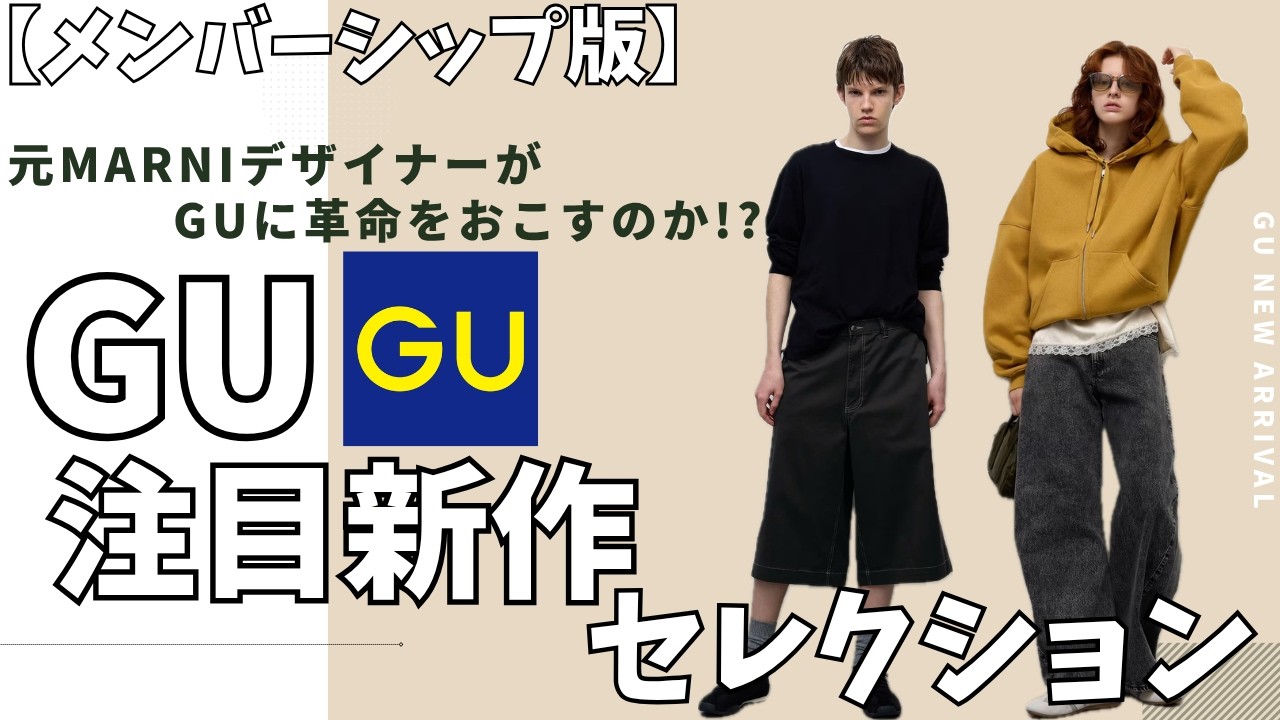 A Selection of Upcoming Must-Have GU Items! [Membership Edition/GU