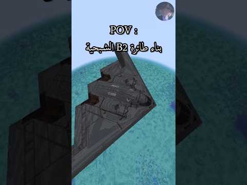 بناء طائرة  2 الشبحية في ماين كرافت     2   