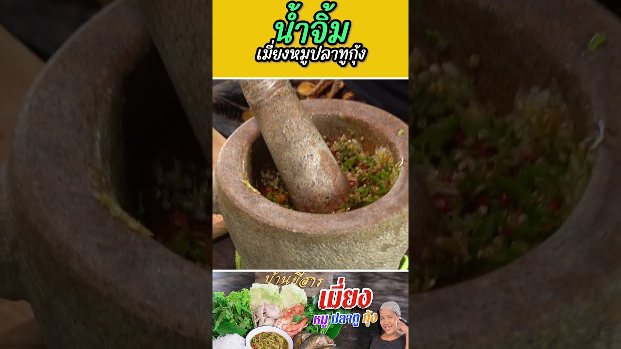 น้ำจิ้มเมี่ยงหมูปลาทูกุ้ง #กับข้าวกับตา #เชฟตุ๊กตา #foodie #น้ำจิ้มเมี่ยง