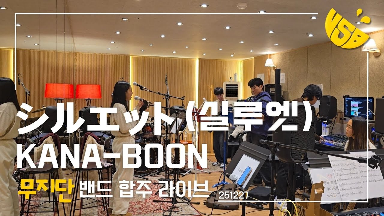 KANA BOON - シルエット(실루엣) | 밴드 합주 커버