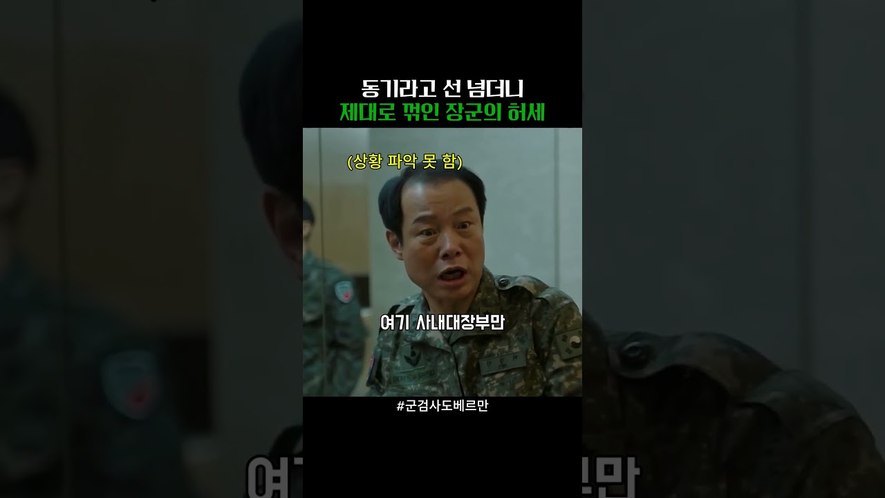 동기라고 선 넘더니 제대로 꺾인 장군의 허세