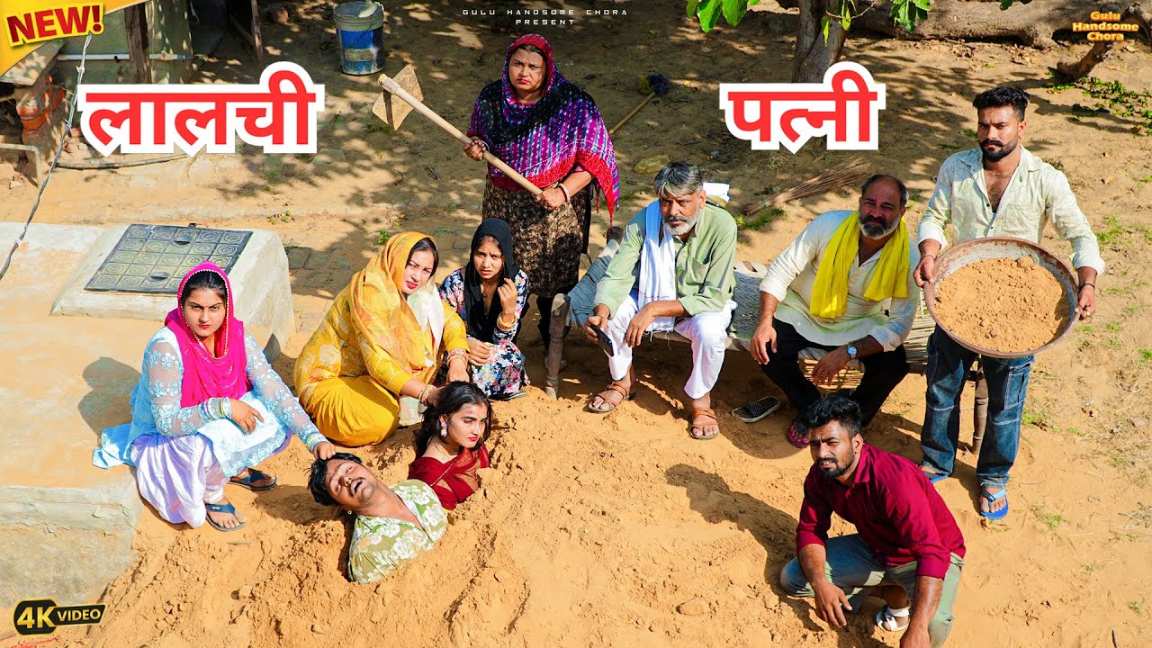 #लालची #पत्नी #episode #हरियाणवी_राजस्थानी_नाटक #newharyanvinatak #natak #gulu #kajal #shalu 