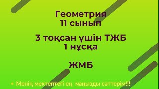 картинка: ТЖБ/СОЧ Геометрия.11 сынып ЖМБ,3 тоқсан 1 нұсқа #тжб11сынып,геометриятжб