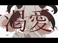【UTAUCover】渇愛【Pecora】
