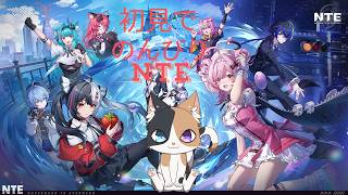 【NTE】気圧に連敗中～のんびり進行NTE#1