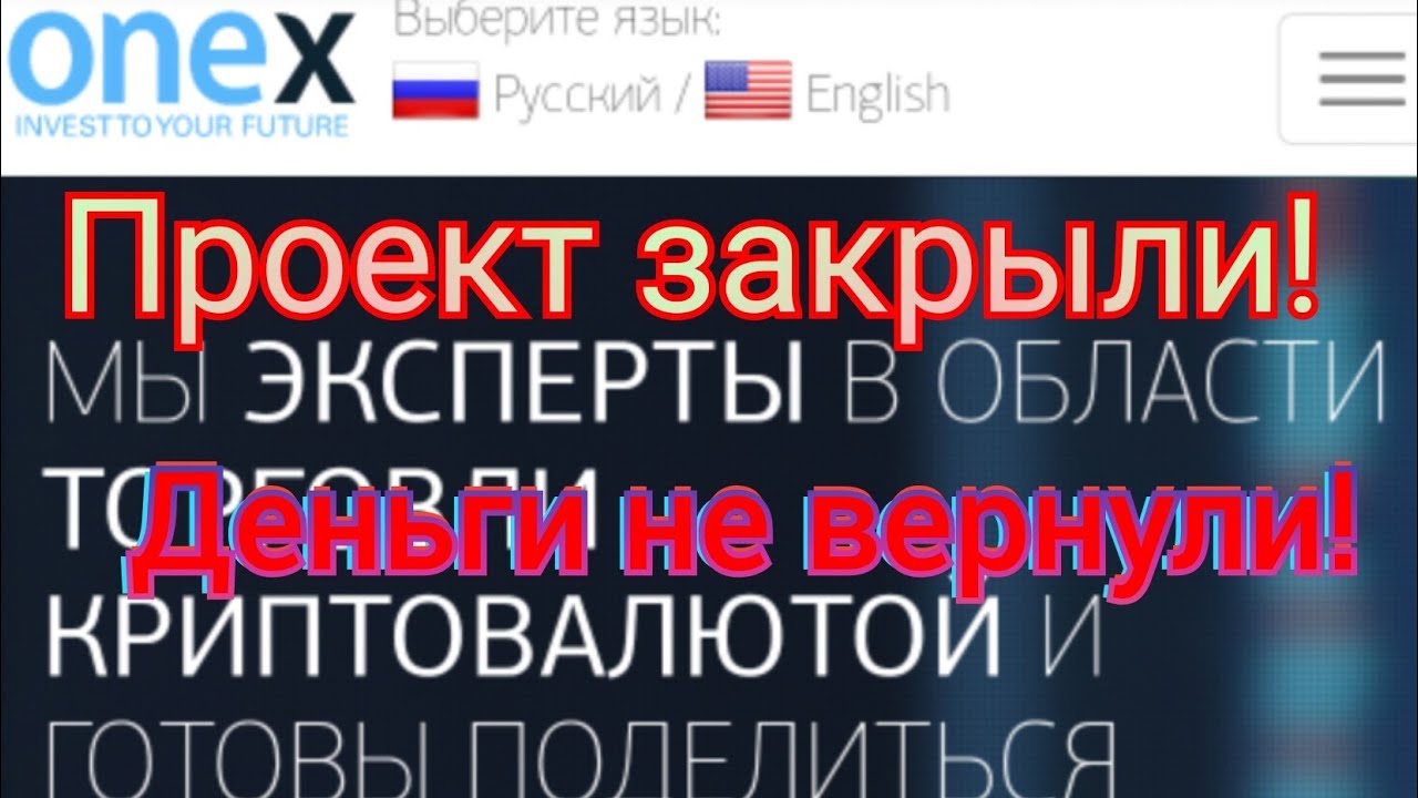 Заработок с вложением. Onex. club проект закрыли! Деньги не вернули!