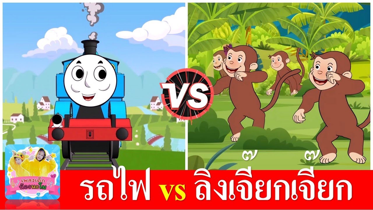 รถไฟสามัคคี vs ลิงเจี๊ยกเจี๊ยก | เพลงเด็กในตำนาน | เพลงเด็กอนุบาล