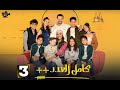 حصرياااا الحلقة 3 من مسلسل كامل العدد 3 بطولة شريف سلامة دينا الشربيني 2025 