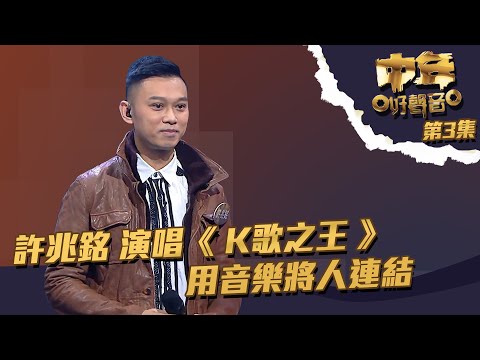 中年好聲音 ｜ 第3集 ｜  許兆銘 演唱《 K歌之王 》 用音樂將人連結｜ 許兆銘 ｜ K歌之王