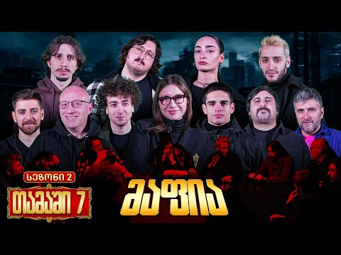 ქართული იუთუბის მაფია #7 საპრიზო 20 000₾ (სეზონი 2)