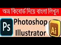 How to write Bangla Avro Software in Adobe Photoshop by GRET!