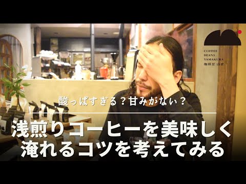 浅煎りのコーヒーを美味しく淹れるコツは？