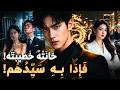 ضحى بثلاث سنوات من عمره من أجلها فخانته بعد خروجه لكنها لم تعلم أنه أصبح أقوى رجل في العالم mp3