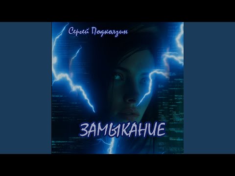 Сергей Подколзин - ЕСТЬ ТОЛЬКО ТЫ
