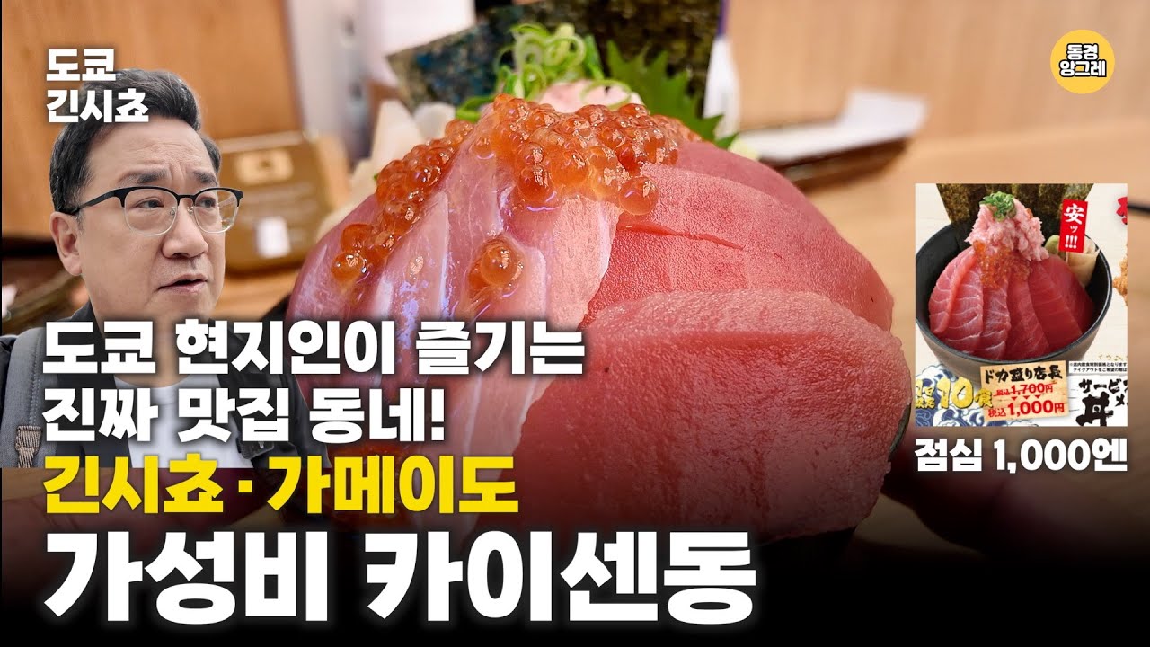 [카이센동]도쿄 로컬들이 추천하는 이 동네… 그리고 가성비 끝판왕 카이센동! [目利きの銀次:메키키도긴지] ft:39엔 야키도리