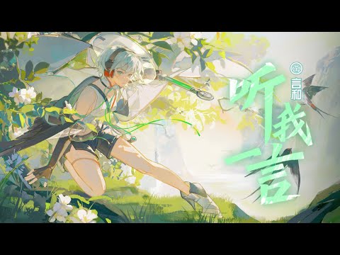 Listen to Yan! 听我一言 Vocaloid/Vsinger 言和 10th Anniversary
