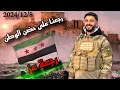 رجعنا على حضن الوطن خلصنا من كلمة لاجئ سوري عمر قبلاوي 