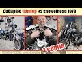 Собираю чоппер из showelhead 1978. 1 серия